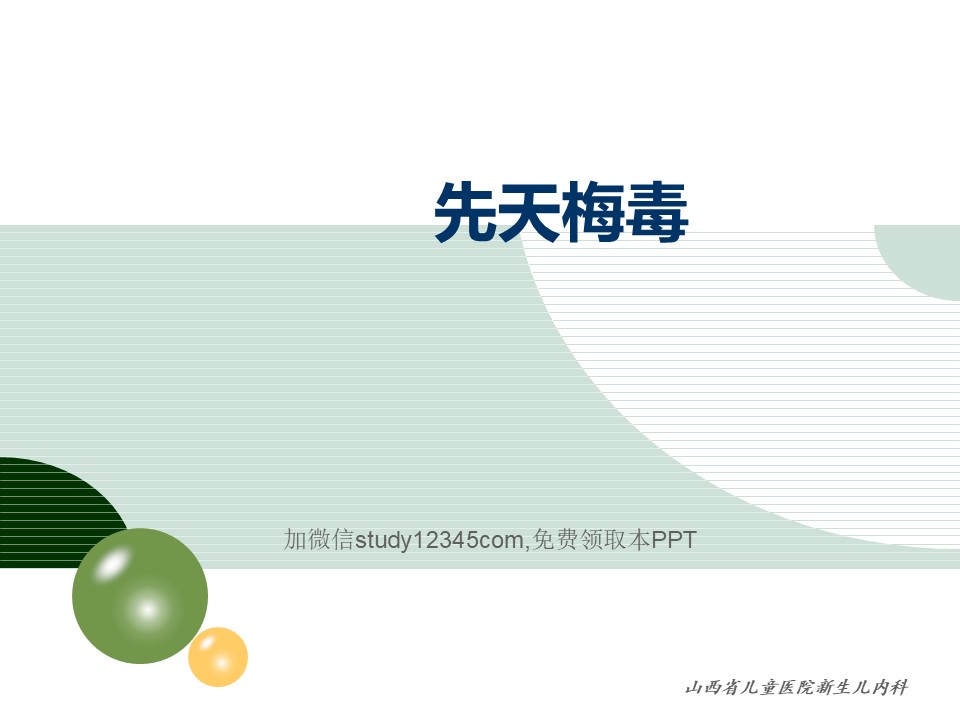 儿科先天梅毒