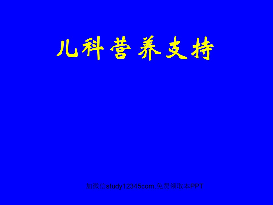 儿科营养支持PPT
