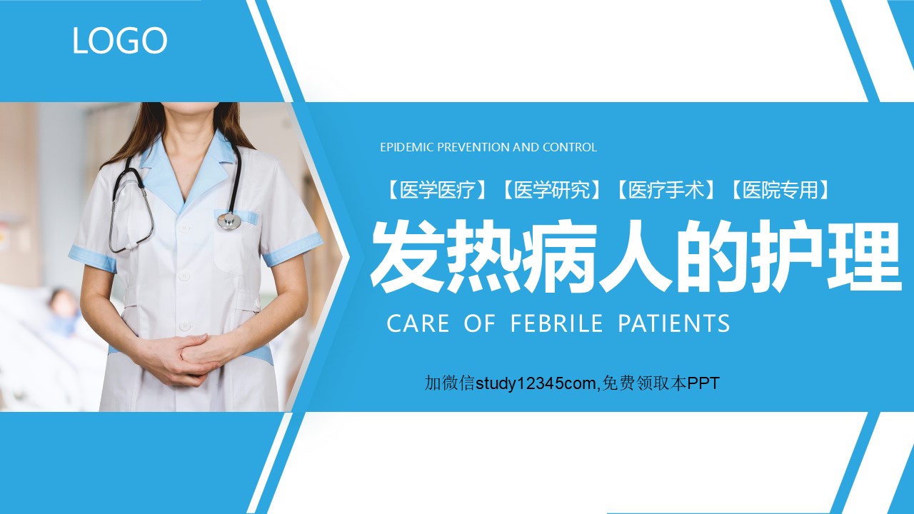 发热病人的护理PPT