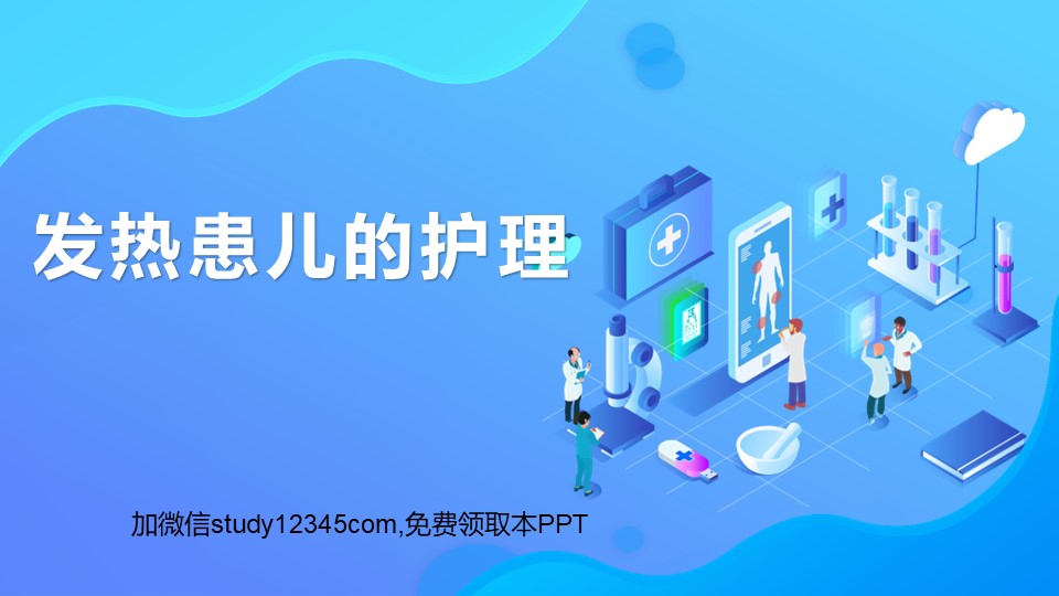 发热患儿的护理PPT
