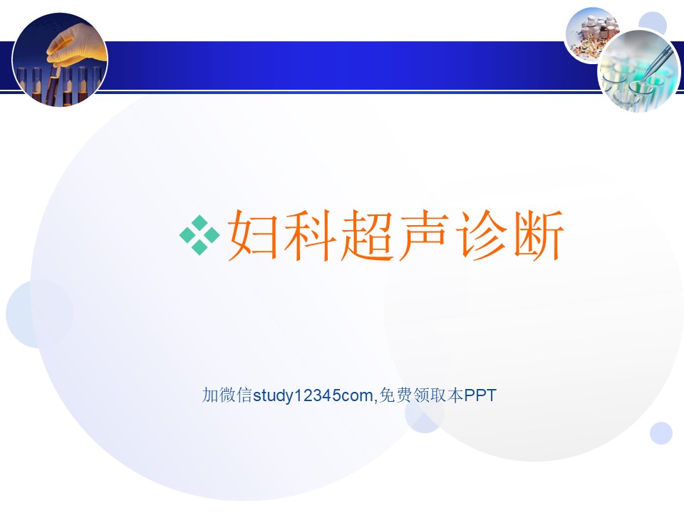 妇科超声诊断PPT
