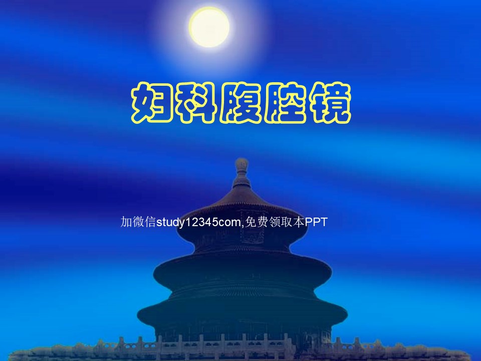 妇科腹腔镜PPT
