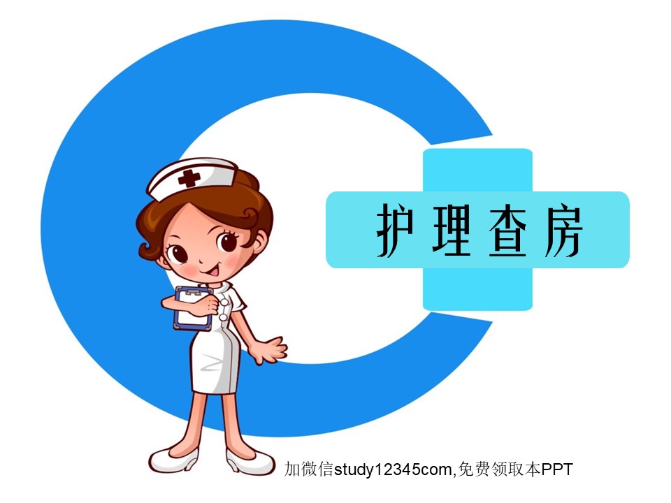 妇科护理查房PPT