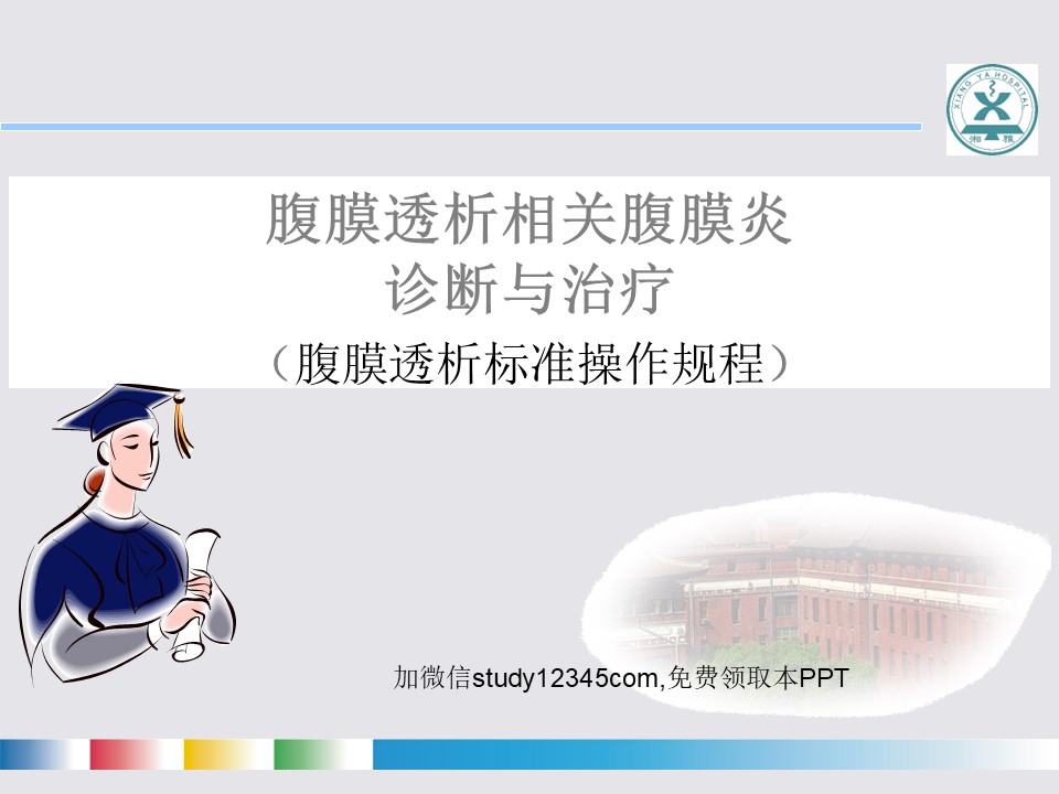 腹膜透析相关腹膜炎诊断与治疗PPT