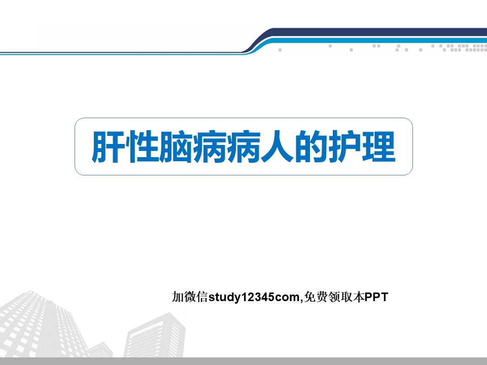 肝性脑病病人的护理