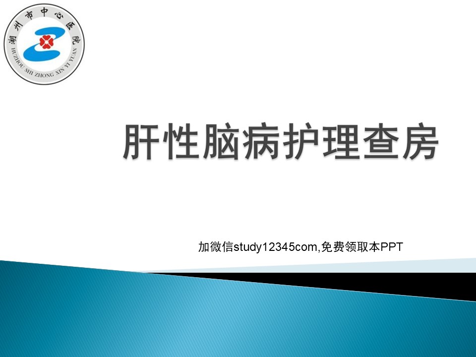 肝性脑病护理查房ppt