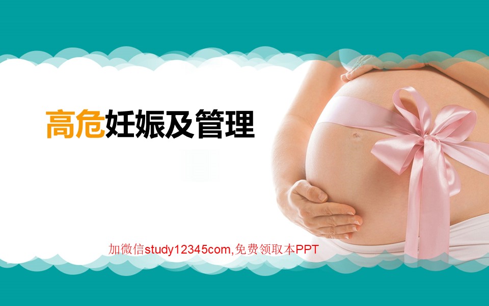 高危妊娠及管理PPT