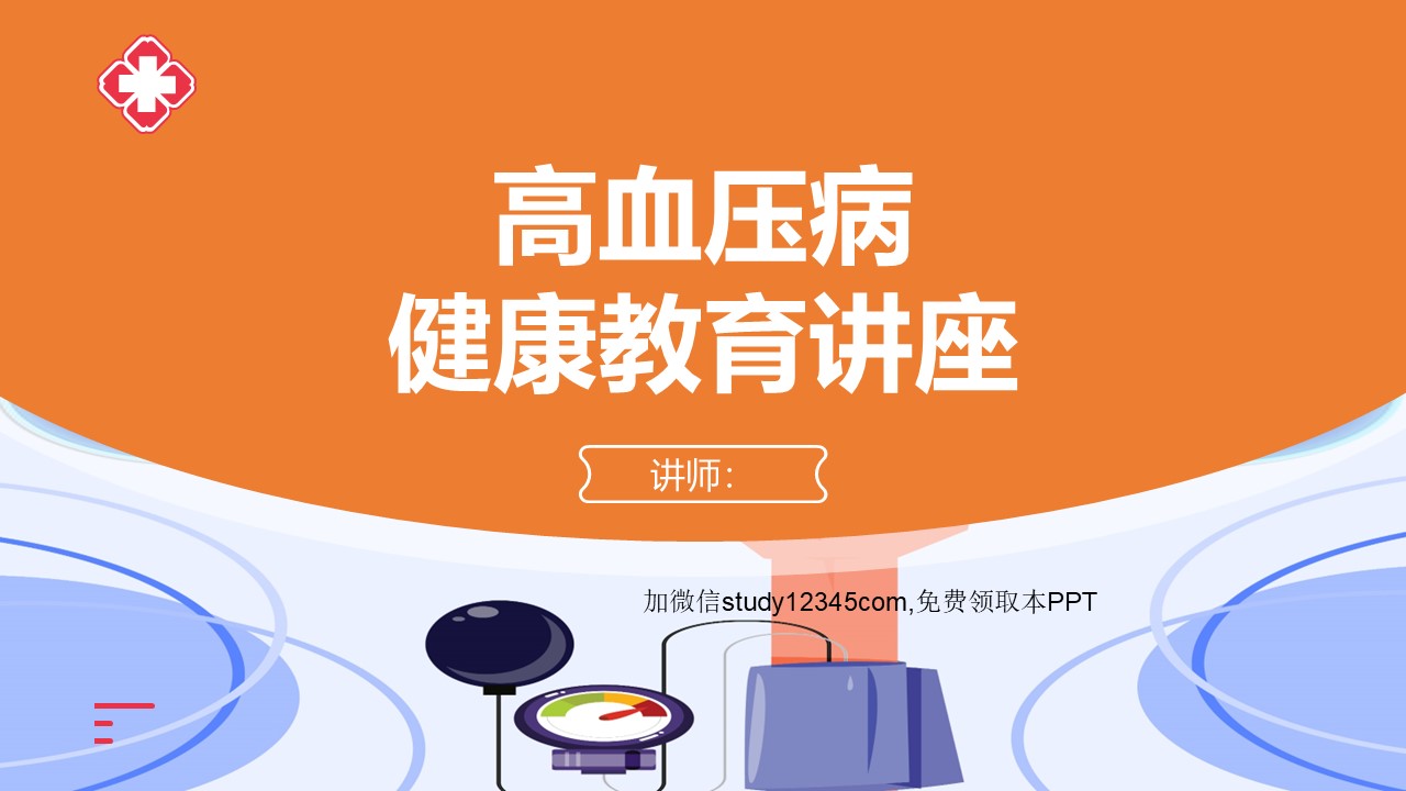 高血压病健康教育讲座PPT