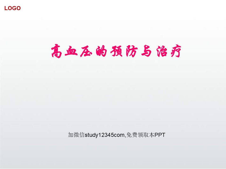 高血压的预防与治疗PPT