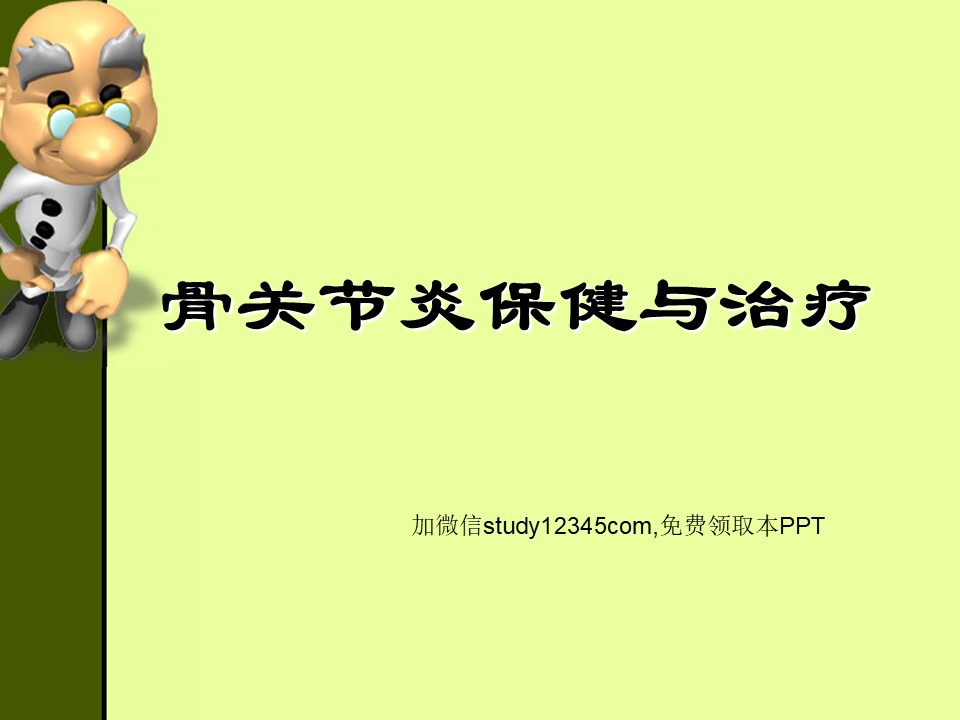 骨关节炎保健与治疗PPT