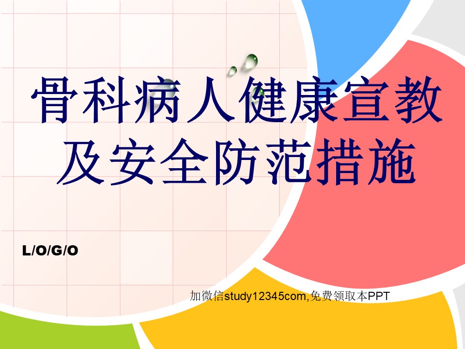 骨科病人健康宣教及安全防范措施PPT