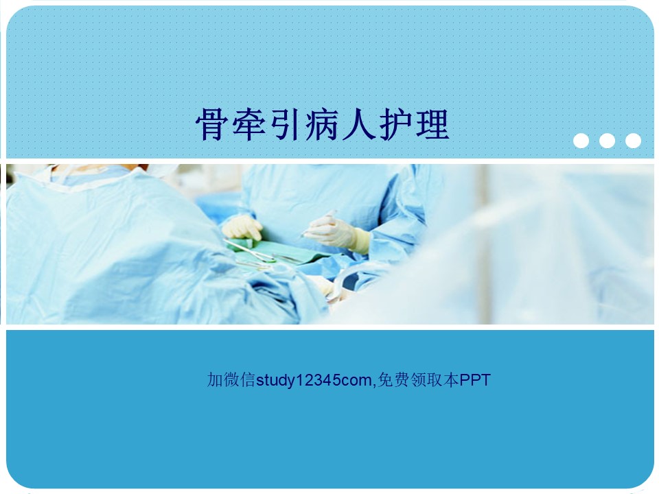 骨牵引病人护理PPT