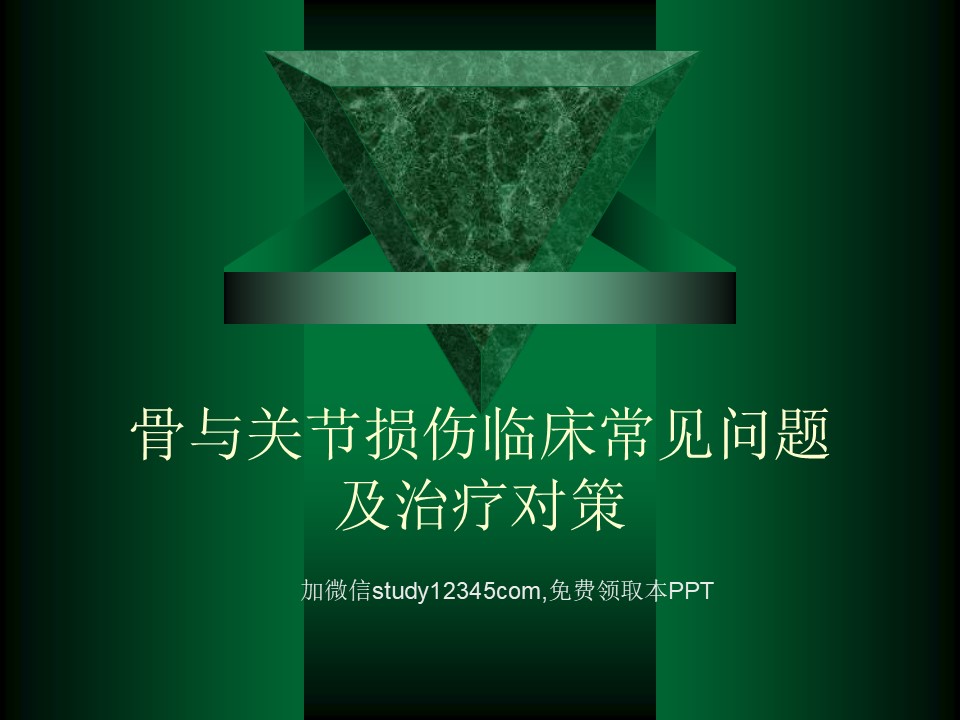 骨与关节损伤临床常见问题及治疗对策PPT