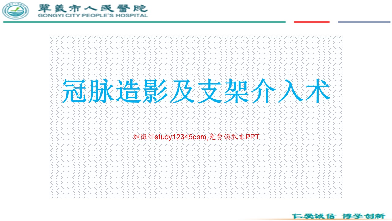 冠脉造影及支架介入术PPT