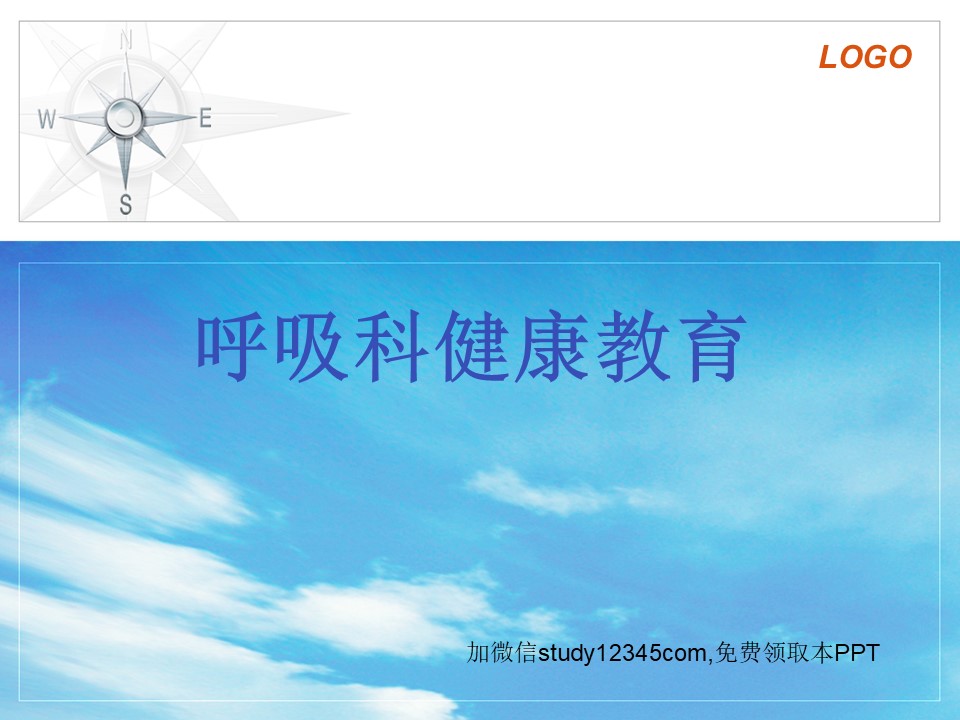 呼吸科健康教育PPT