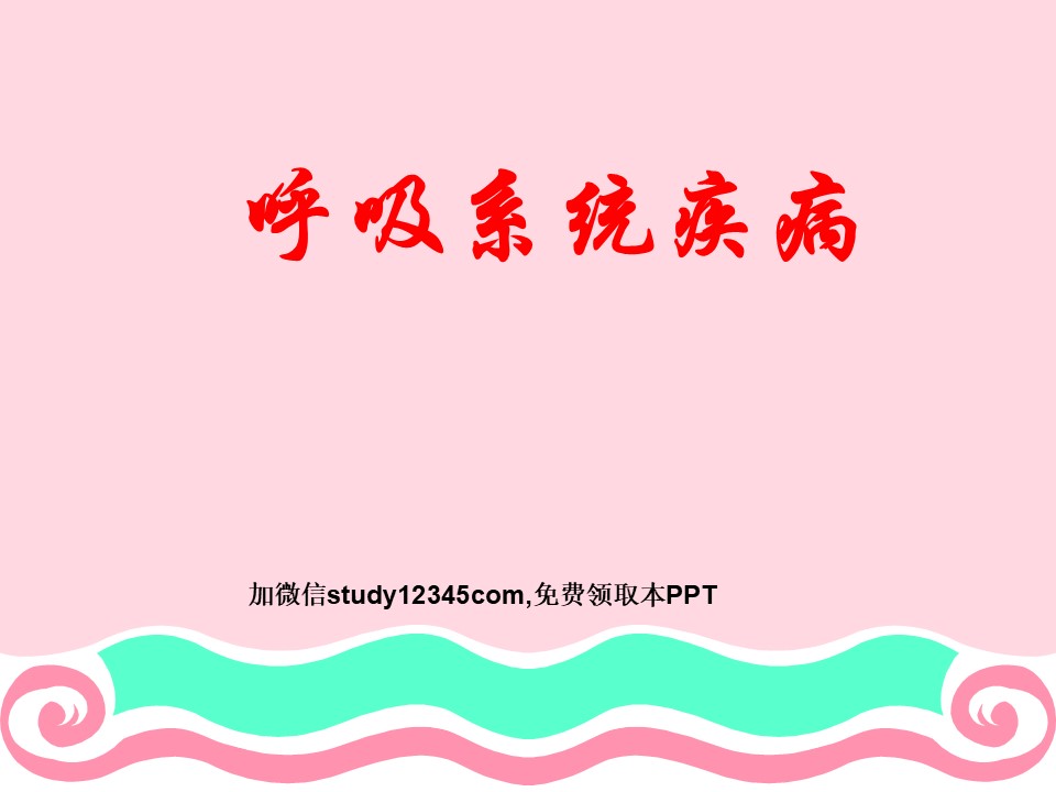呼吸系统疾病PPT