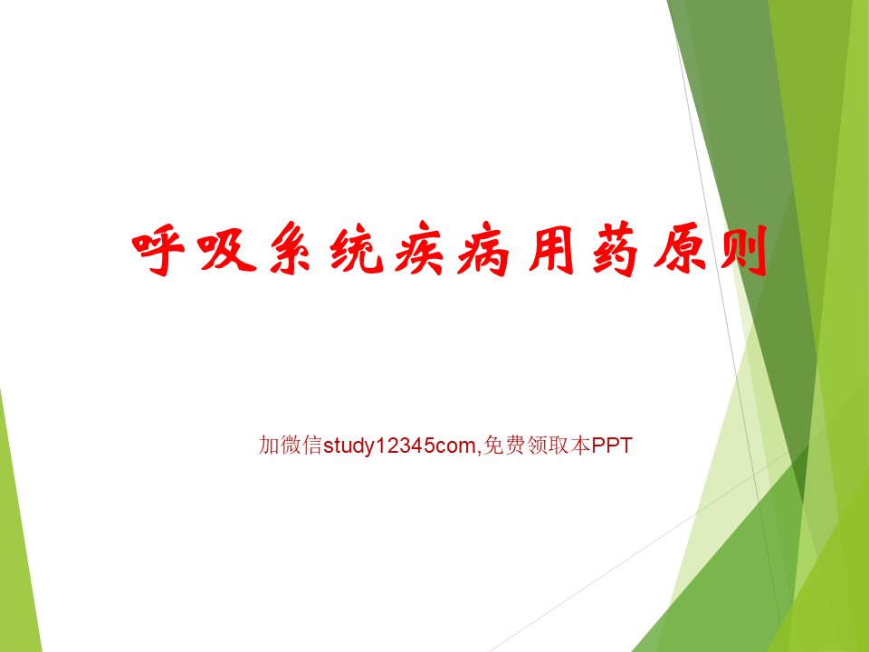 呼吸系统疾病用药原则PPT