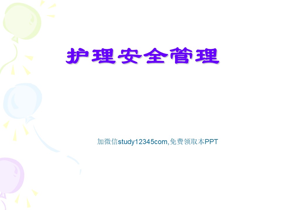护理安全管理PPT