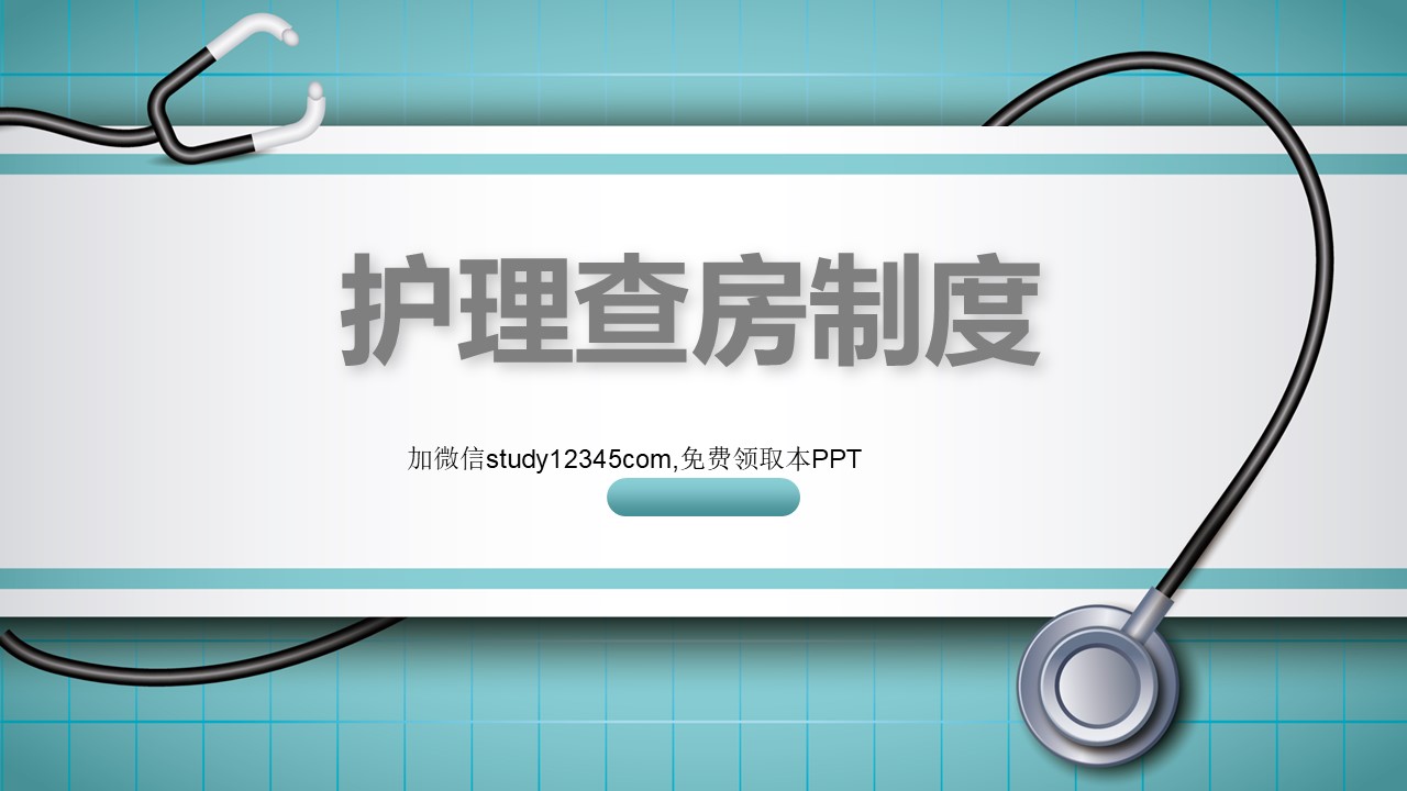 护理查房制度PPT