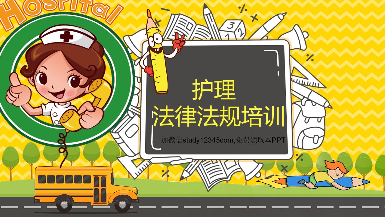 护理法律法规培训PPT