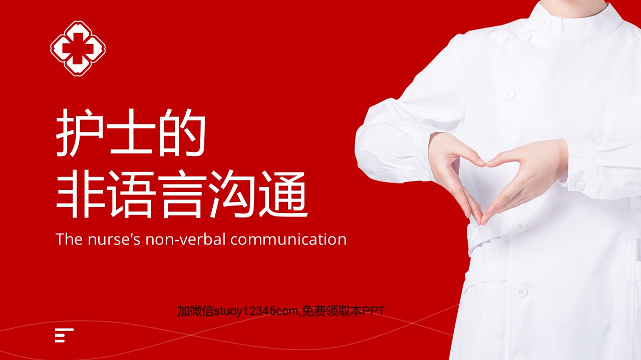 护士的非语言沟通PPT