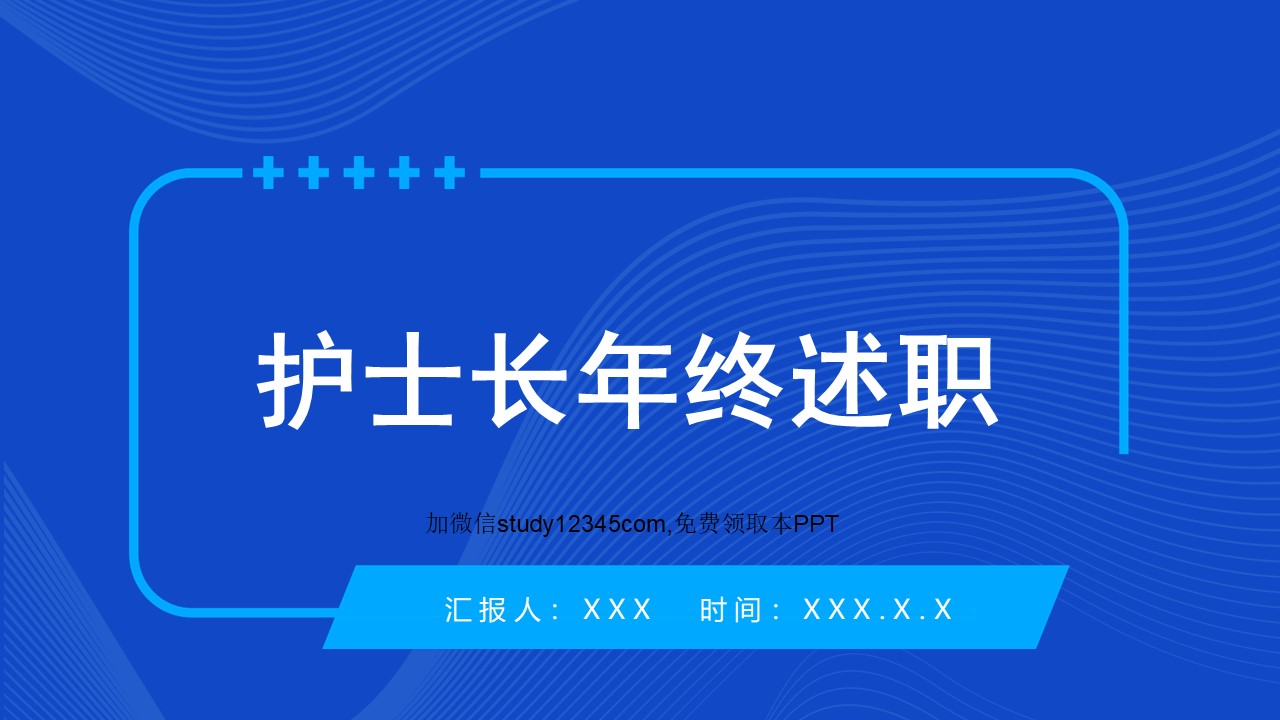 护士长年终述职PPT