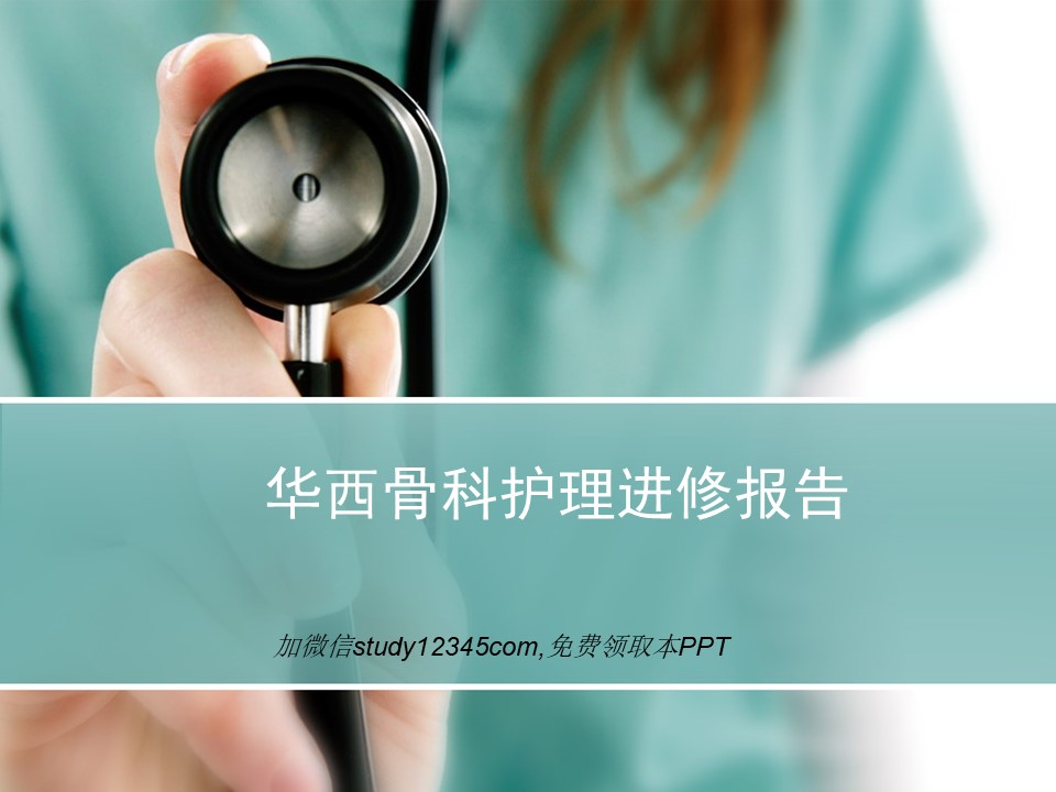 华西骨科护理进修汇报PPT