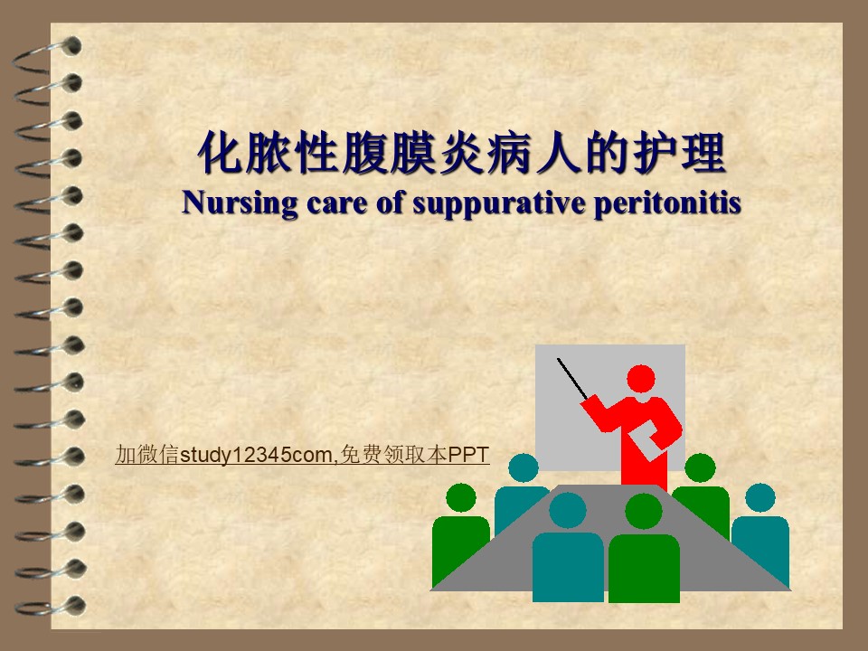 化脓性腹膜炎病人的护理PPT