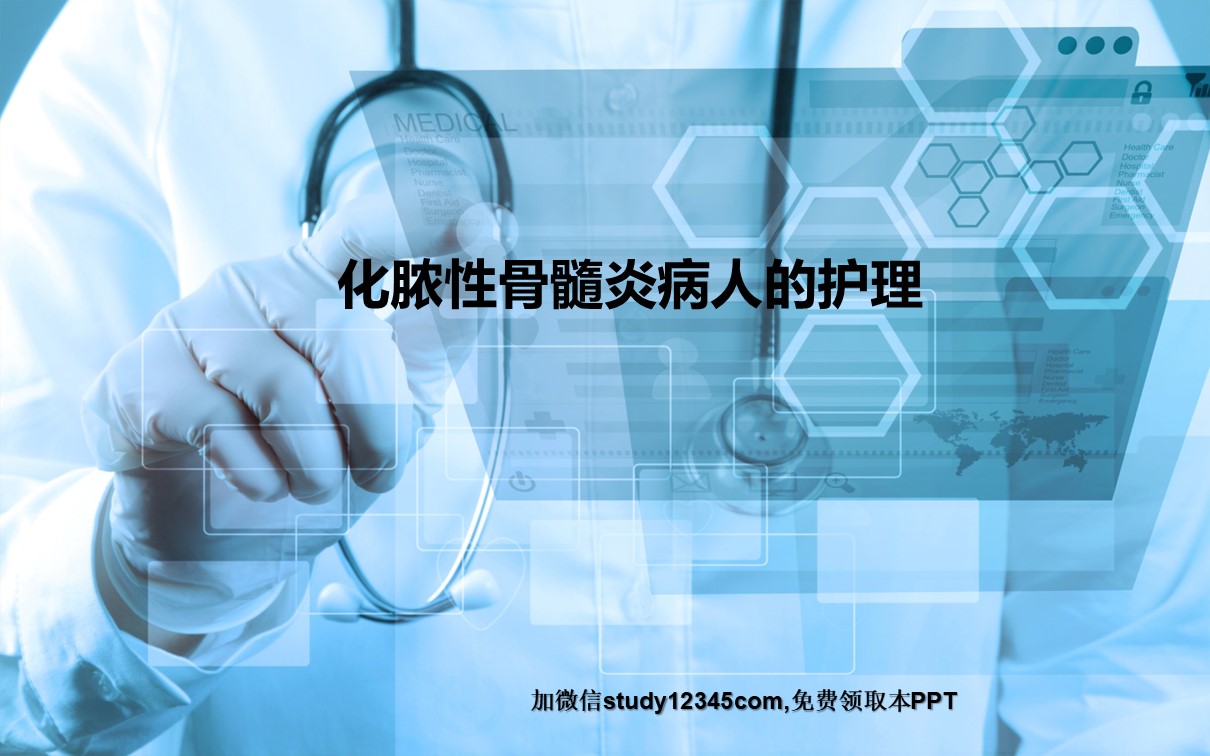 化脓性骨髓炎病人的护理
