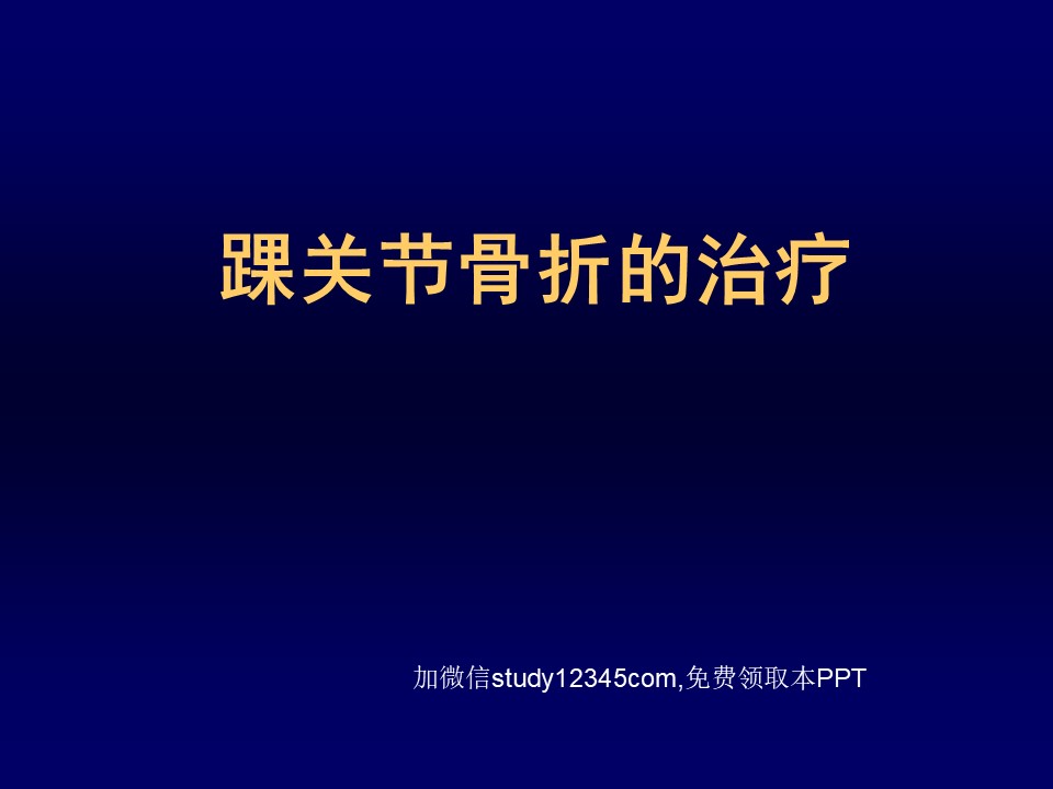 踝关节骨折的治疗PPT