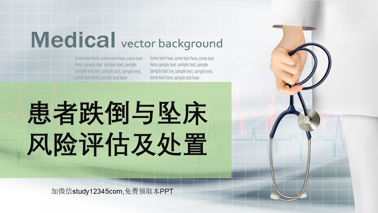 患者跌倒与坠床风险评估及处置PPT