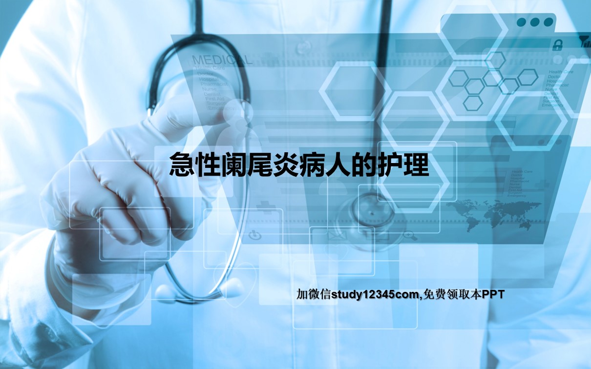 急性阑尾炎病人的护理