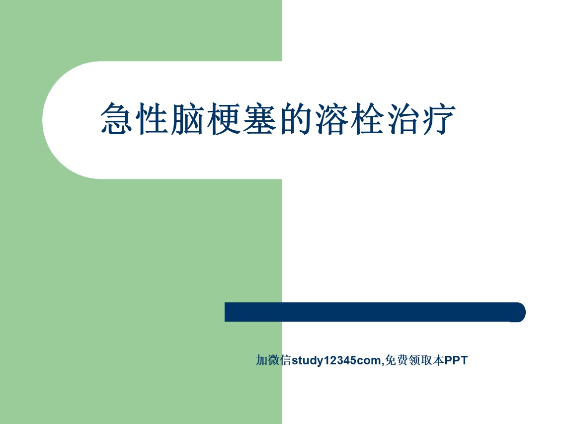 急性脑梗塞的溶栓治疗PPT