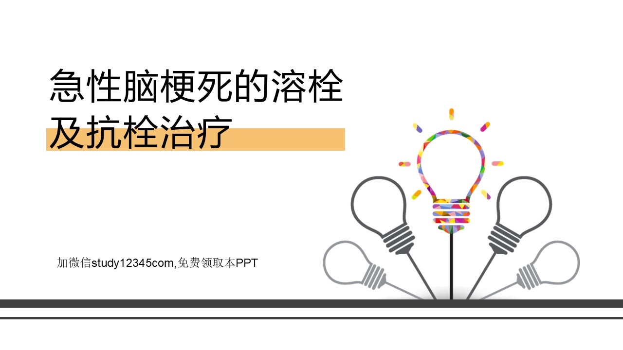 急性脑梗死的溶栓及抗栓治疗PPT