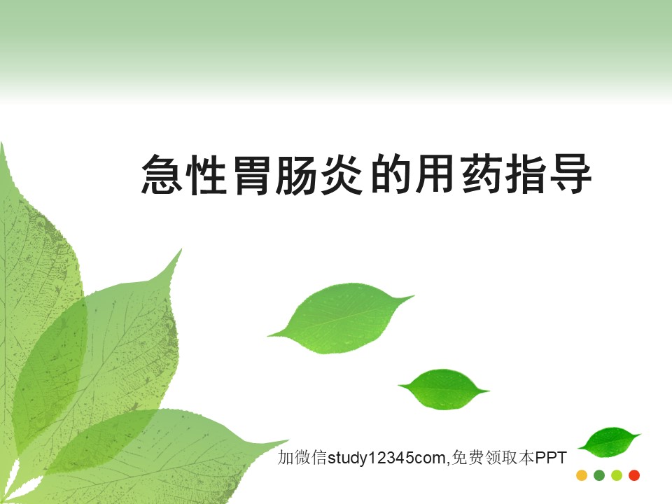 急性胃肠炎的用药指导PPT
