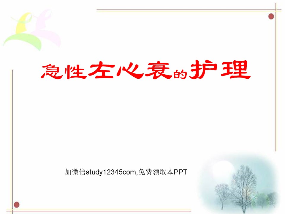 急性左心衰的护理课件PPT