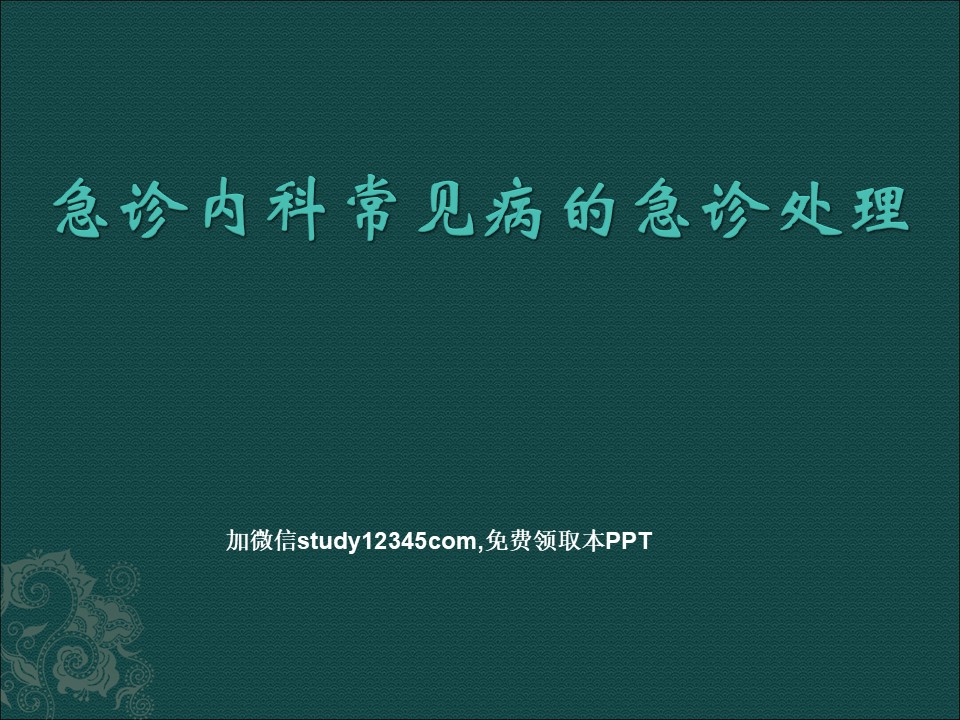急诊内科常见病的急诊处理PPT