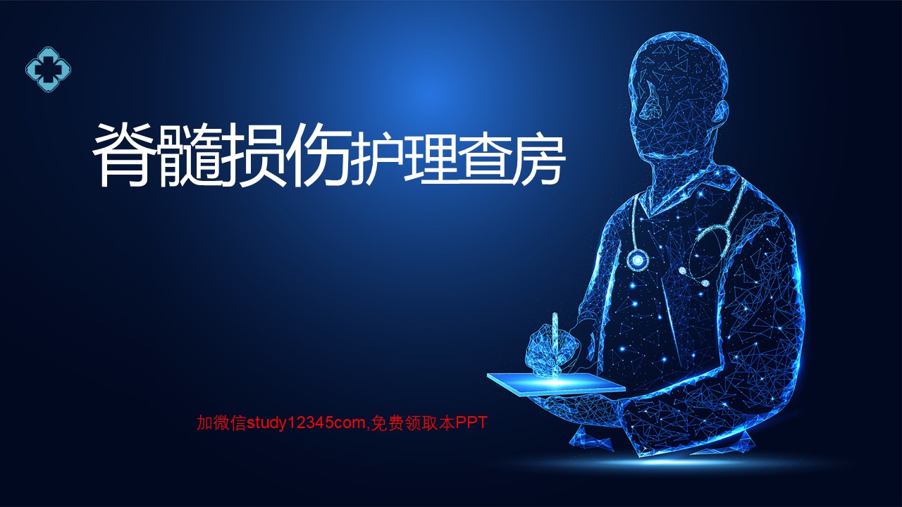 脊髓损伤护理查房PPT