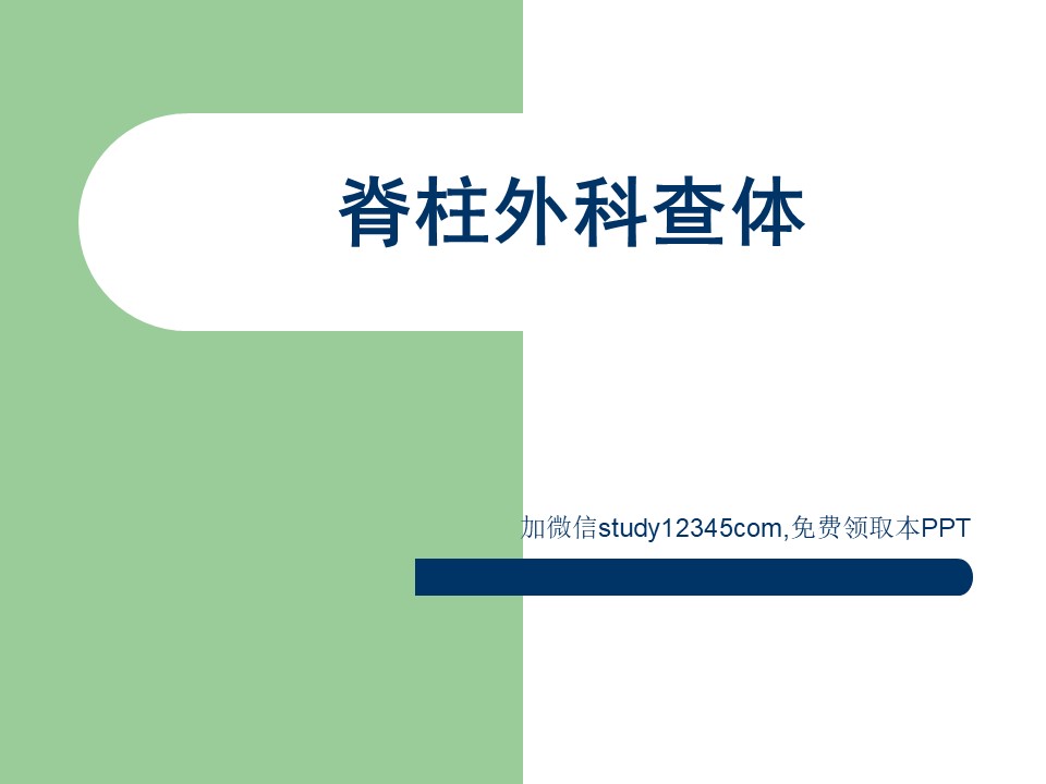 脊柱外科查体