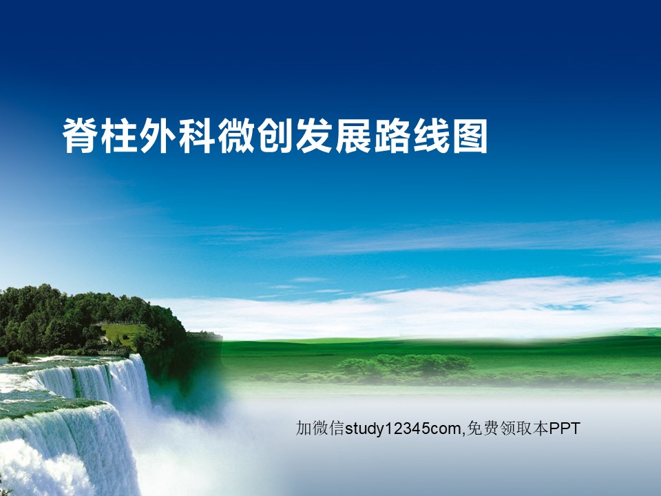 脊柱外科微创发展路线图PPT