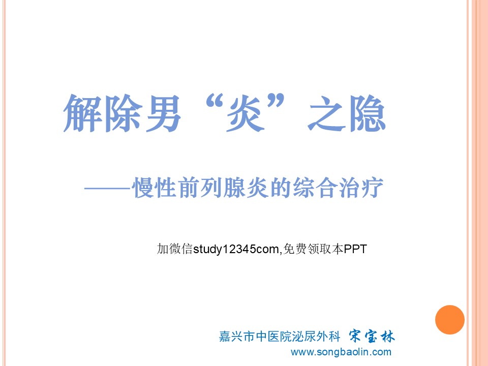 解除男炎之隐慢性前列腺炎的综合治疗PPT