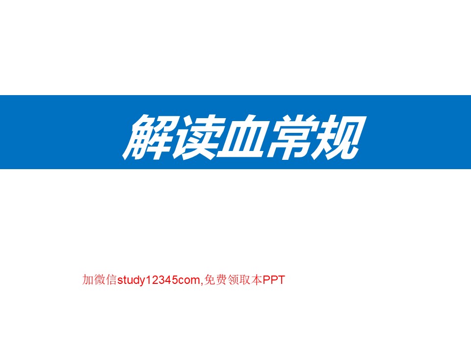 解读血常规PPT