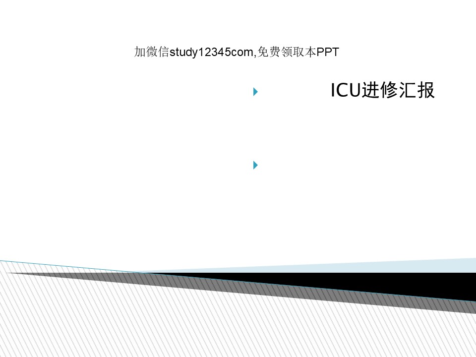 进修汇报ICU