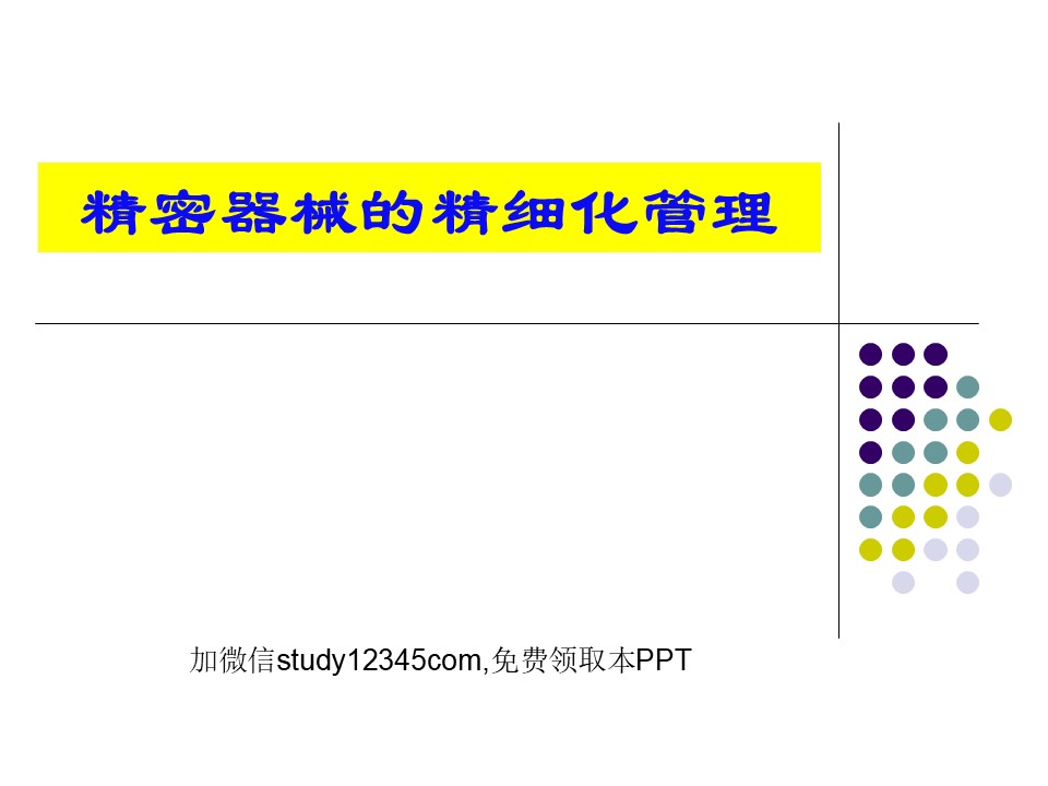 精密器械的精细化管理