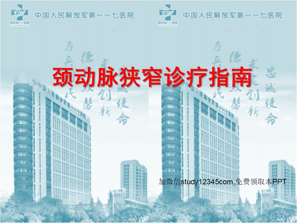 颈动脉狭窄诊疗指南PPT