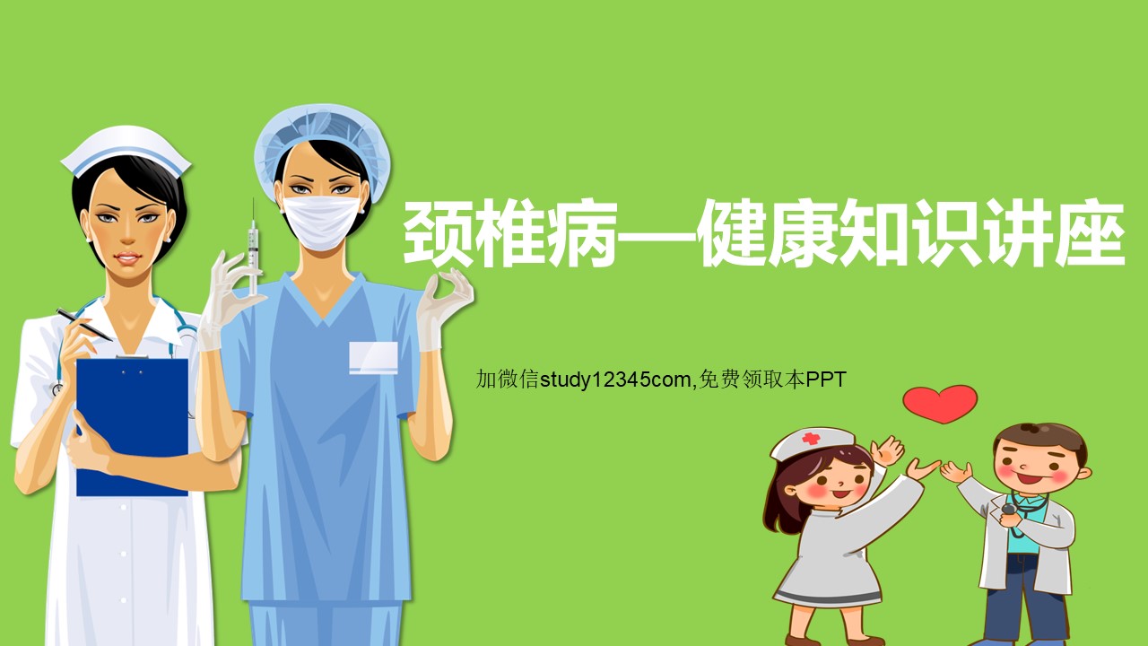 颈椎病健康知识讲座