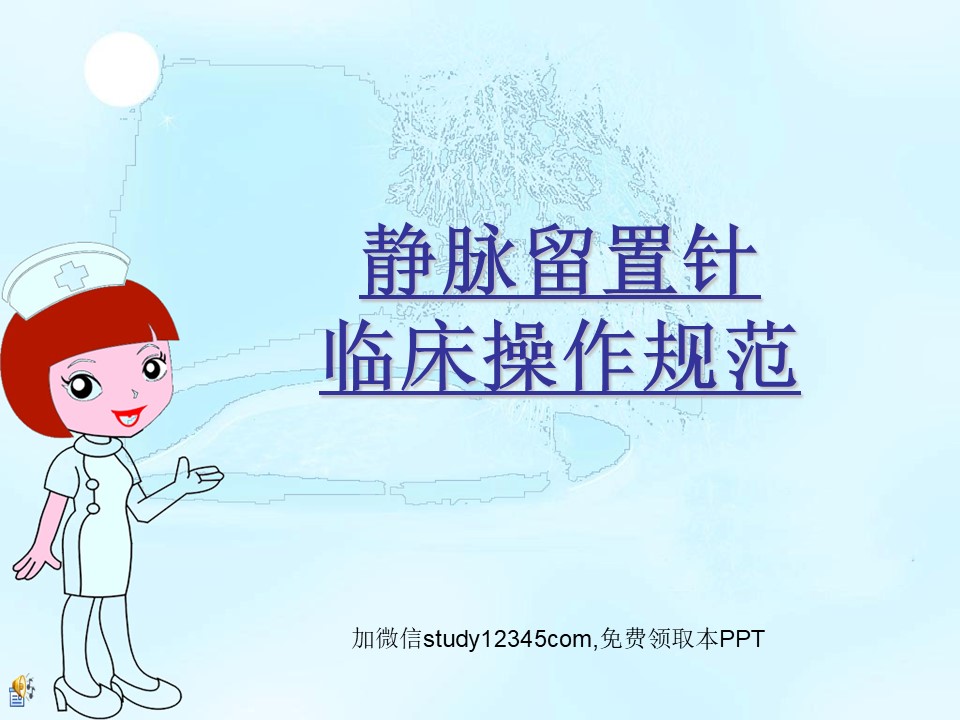 静脉留置针临床操作规范PPT