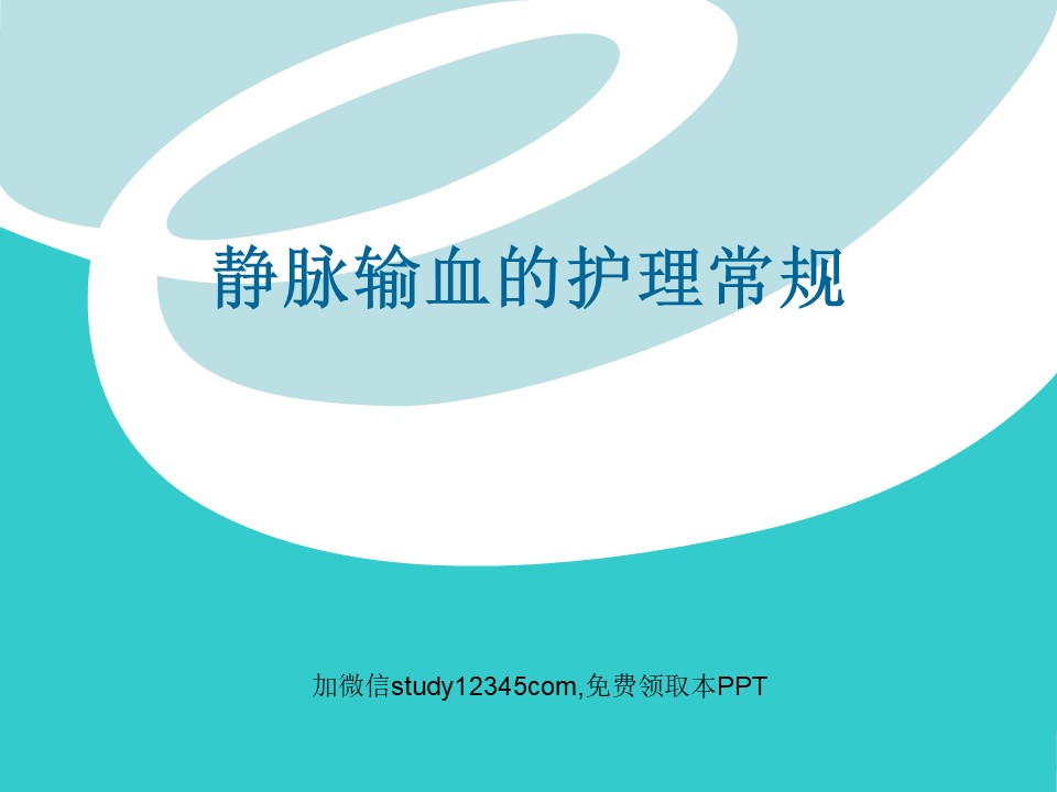 静脉输血的护理常规PPT