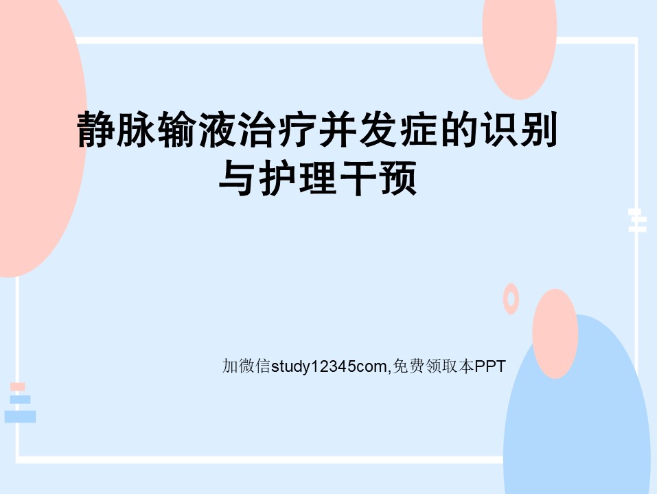 静脉输液治疗并发症的识别与护理干预PPT