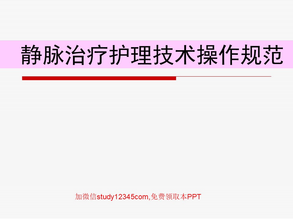 静脉治疗护理技术操作规范ppt
